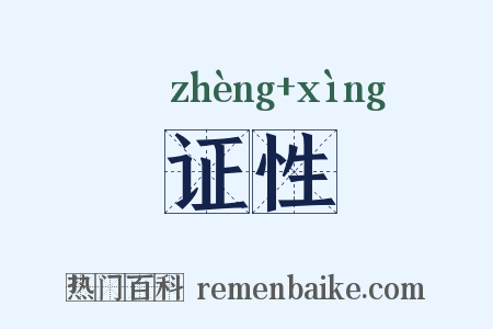 证性是什么意思的图片